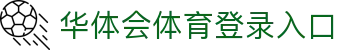 华体会(hth)·官方网站-登录入口