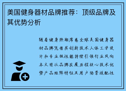 美国健身器材品牌推荐：顶级品牌及其优势分析