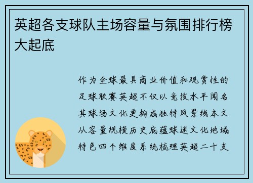 英超各支球队主场容量与氛围排行榜大起底