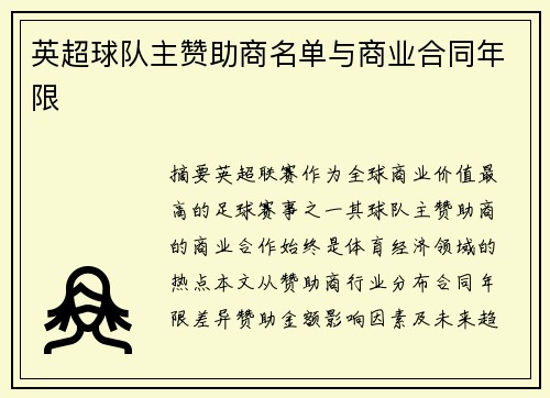 英超球队主赞助商名单与商业合同年限