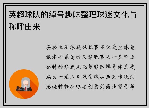 英超球队的绰号趣味整理球迷文化与称呼由来