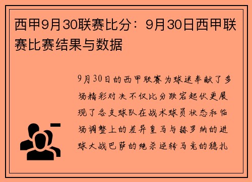 西甲9月30联赛比分：9月30日西甲联赛比赛结果与数据
