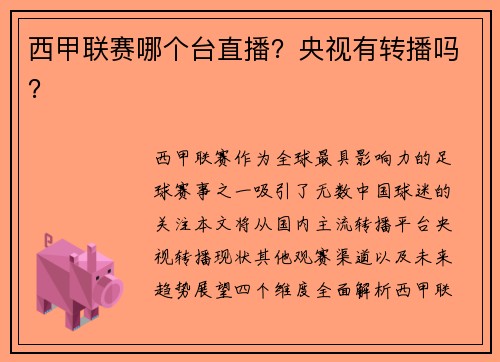 西甲联赛哪个台直播？央视有转播吗？