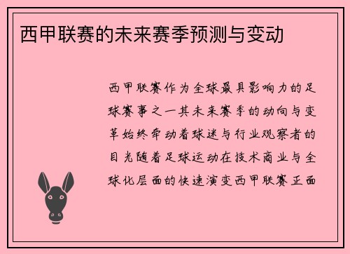 西甲联赛的未来赛季预测与变动