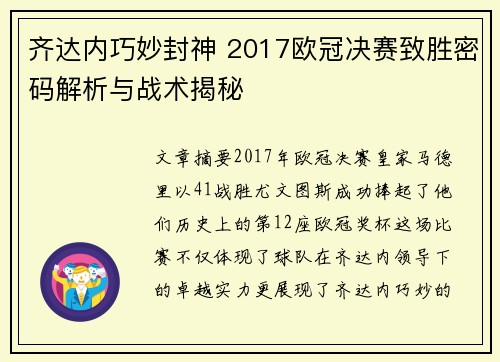 齐达内巧妙封神 2017欧冠决赛致胜密码解析与战术揭秘