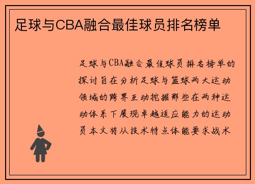 足球与CBA融合最佳球员排名榜单