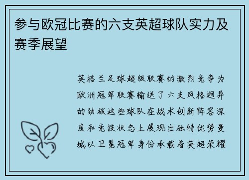 参与欧冠比赛的六支英超球队实力及赛季展望