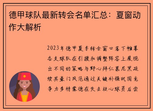德甲球队最新转会名单汇总：夏窗动作大解析