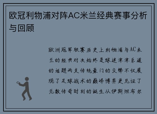 欧冠利物浦对阵AC米兰经典赛事分析与回顾