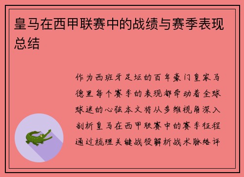 皇马在西甲联赛中的战绩与赛季表现总结