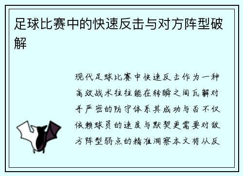 足球比赛中的快速反击与对方阵型破解