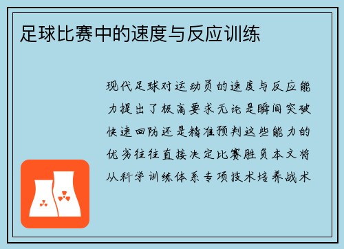 足球比赛中的速度与反应训练