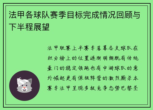 法甲各球队赛季目标完成情况回顾与下半程展望