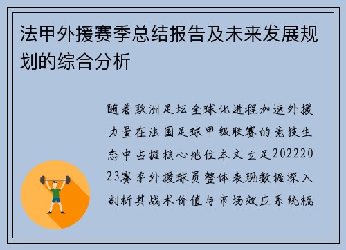 法甲外援赛季总结报告及未来发展规划的综合分析
