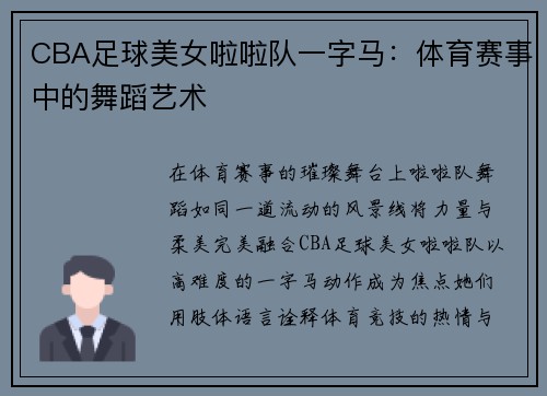 CBA足球美女啦啦队一字马：体育赛事中的舞蹈艺术