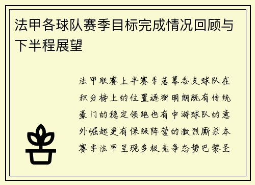 法甲各球队赛季目标完成情况回顾与下半程展望