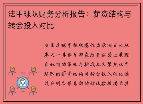 法甲球队财务分析报告：薪资结构与转会投入对比