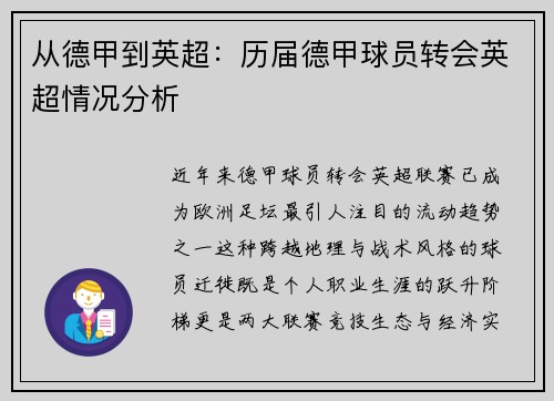 从德甲到英超：历届德甲球员转会英超情况分析
