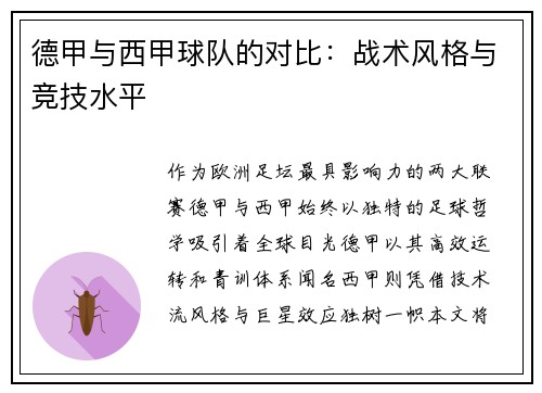德甲与西甲球队的对比：战术风格与竞技水平