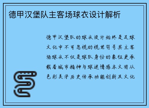 德甲汉堡队主客场球衣设计解析