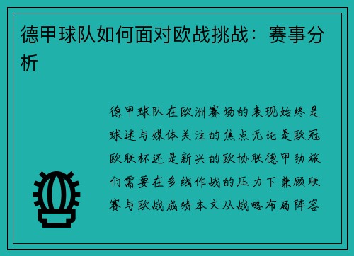 德甲球队如何面对欧战挑战：赛事分析