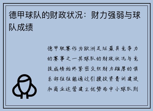 德甲球队的财政状况：财力强弱与球队成绩