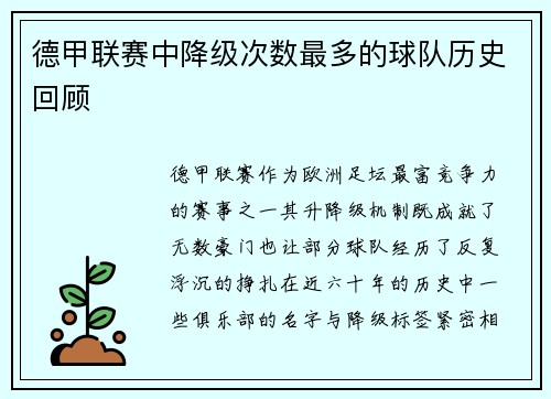 德甲联赛中降级次数最多的球队历史回顾
