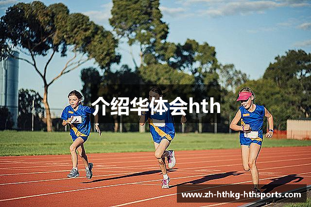 介绍华体会hth