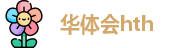 华体会hth